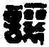 讓,武讓印 ,書法字典
